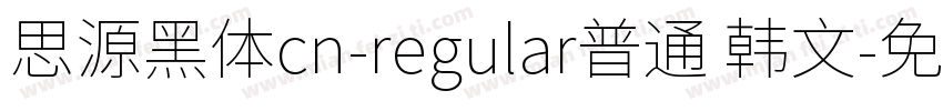 思源黑体cn-regular普通 韩文字体转换